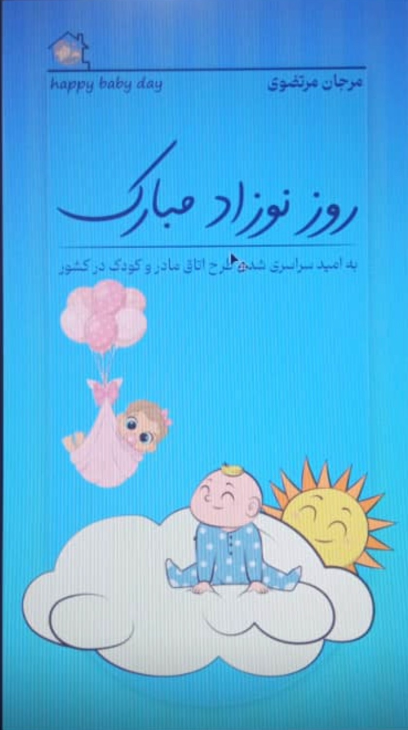  “روز نوزاد مبارک ”