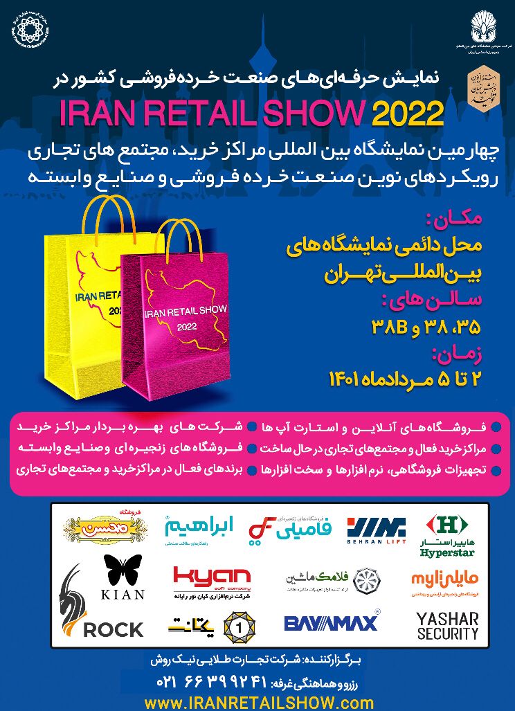 دعوتنامه حضور در چهارمین نمایشگاه صنعت خرده فروشی