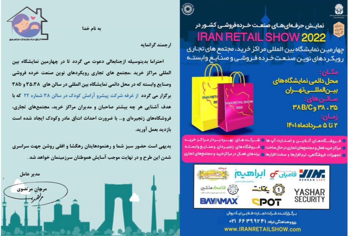 دعوتنامه حضور در چهارمین نمایشگاه صنعت خرده فروشی