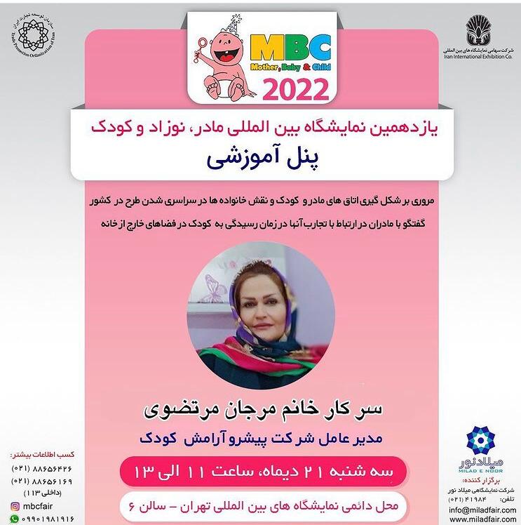 یازدهمین نمایشگاه بین المللی مادر، کودک و نوزاد