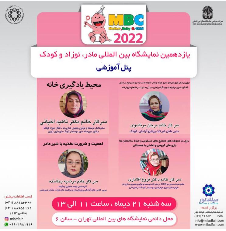 یازدهمین نمایشگاه بین المللی مادر، کودک و نوزاد