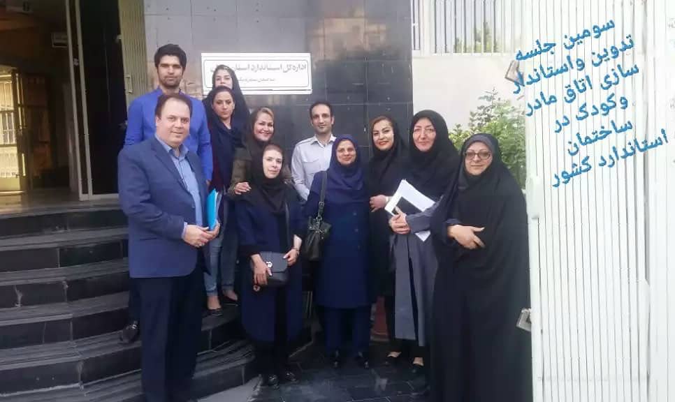 سومین جلسه تذوین استاندارد اتاق مادر و کودک